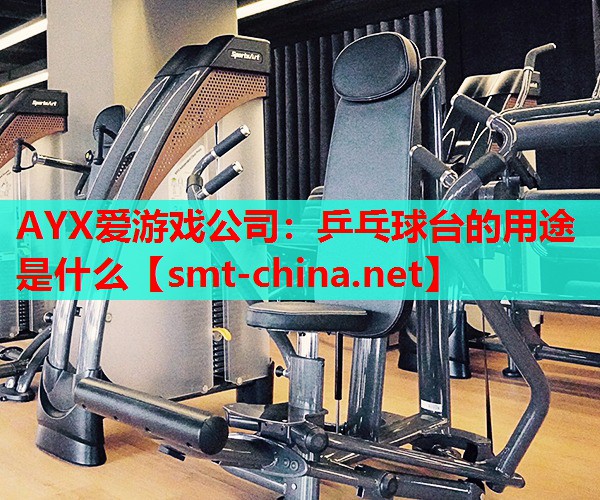 乒乓球台的用途是什么 乒乓球台的用途是什么