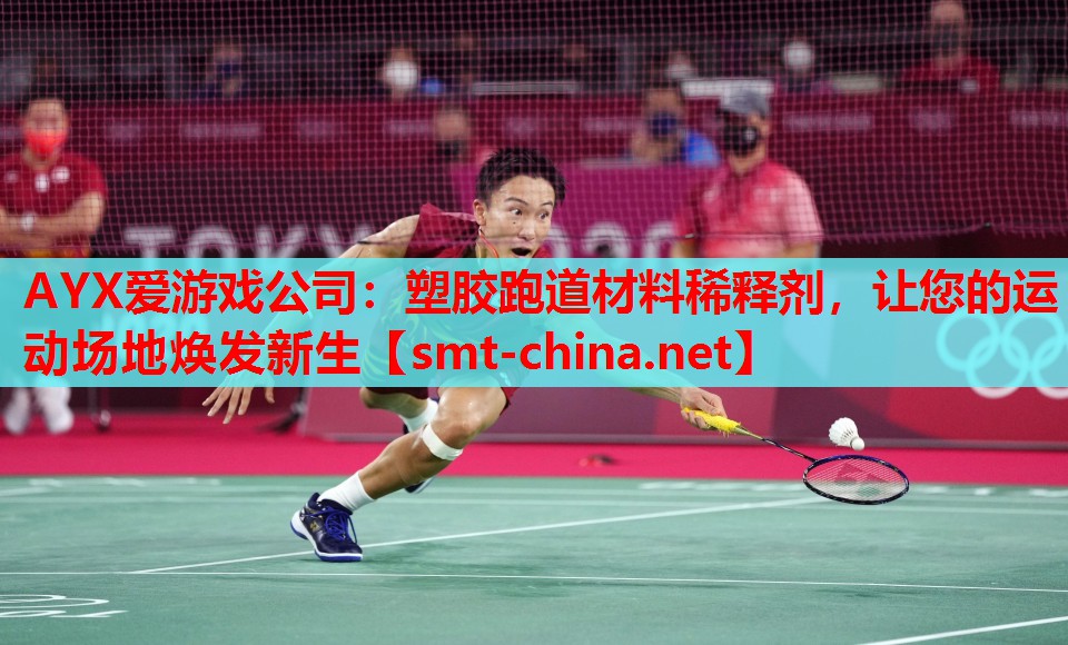 塑胶跑道材料稀释剂,让您的运动场地焕发新生 塑胶跑道材料稀释剂,让您的运动场地焕发新生