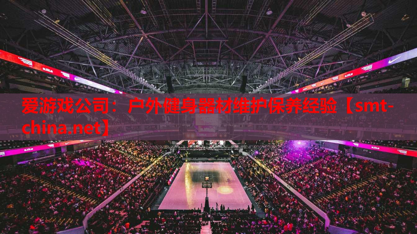 户外健身器材维护保养经验 户外健身器材维护保养经验