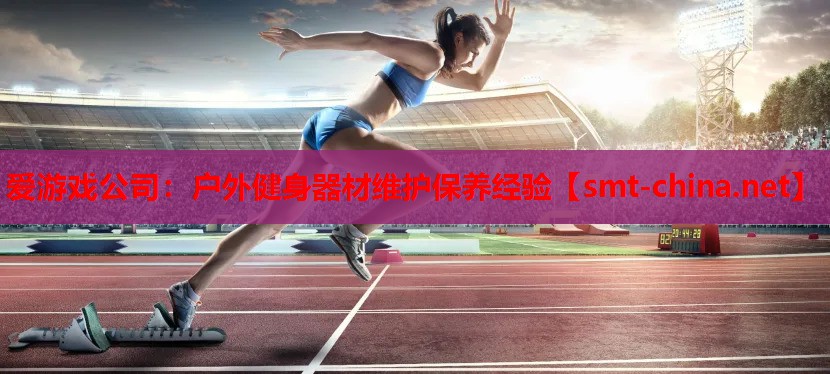 户外健身器材维护保养经验 户外健身器材维护保养经验