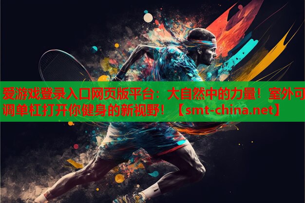 大自然中的力量!室外可调单杠打开你健身的新视野! 大自然中的力量!室外可调单杠打开你健身的新视野!