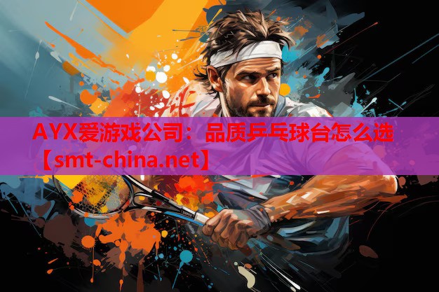 品质乒乓球台怎么选 品质乒乓球台怎么选