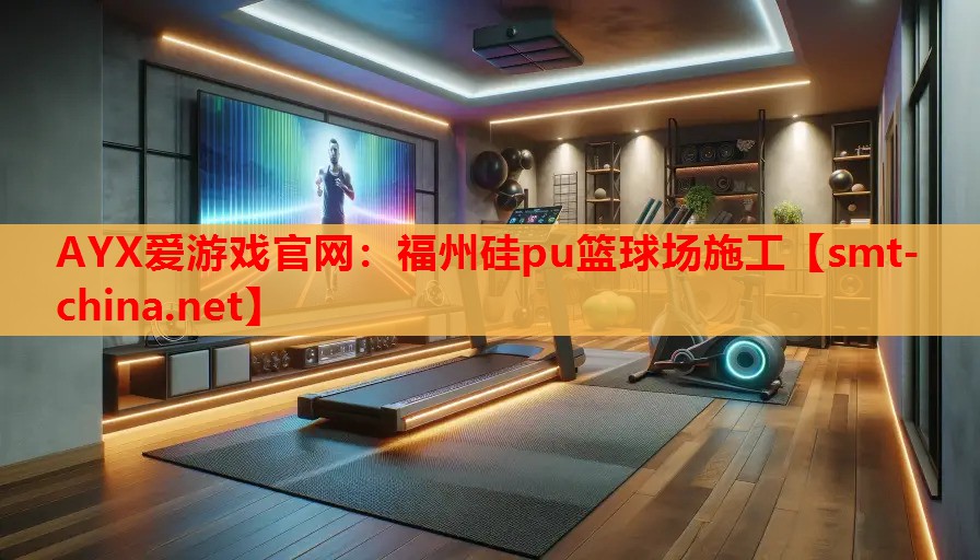 福州硅pu篮球场施工 福州硅pu篮球场施工