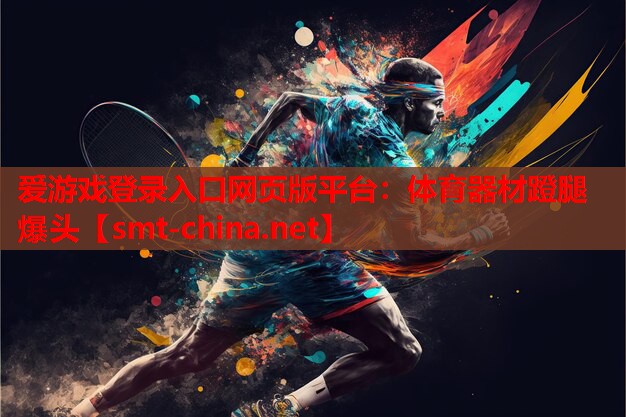 体育器材蹬腿爆头 体育器材蹬腿爆头