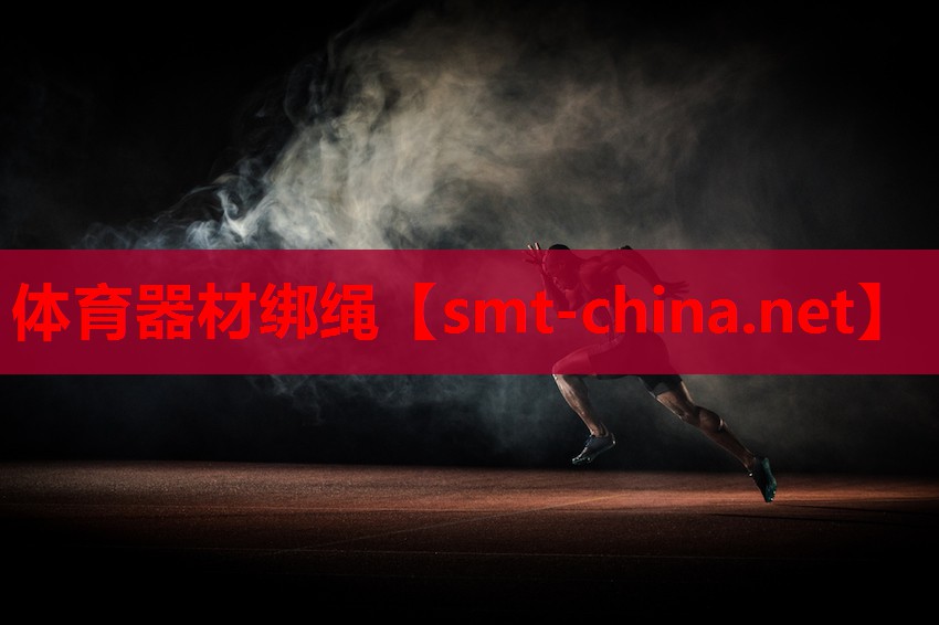 体育器材绑绳 体育器材绑绳