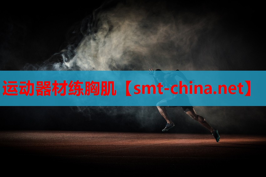 运动器材练胸肌 运动器材练胸肌