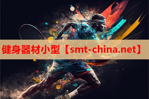 健身器材小型 健身器材小型