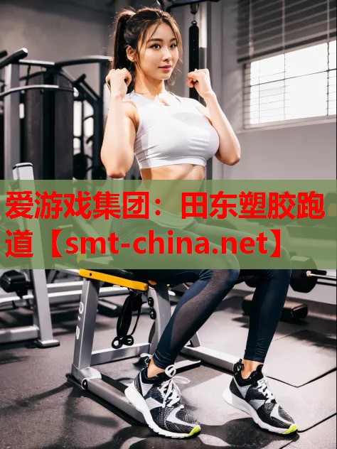 田东塑胶跑道 田东塑胶跑道