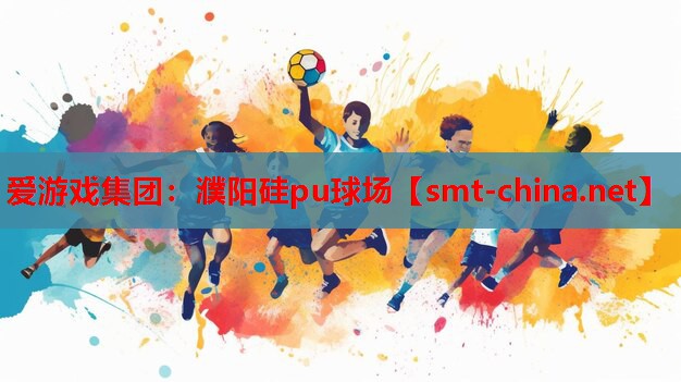 濮阳硅pu球场 濮阳硅pu球场