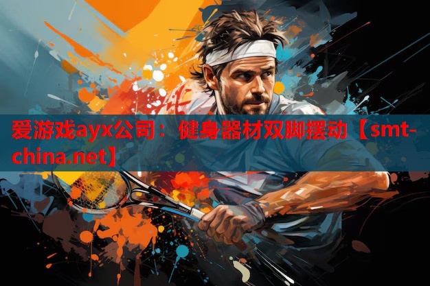 健身器材双脚摆动 健身器材双脚摆动