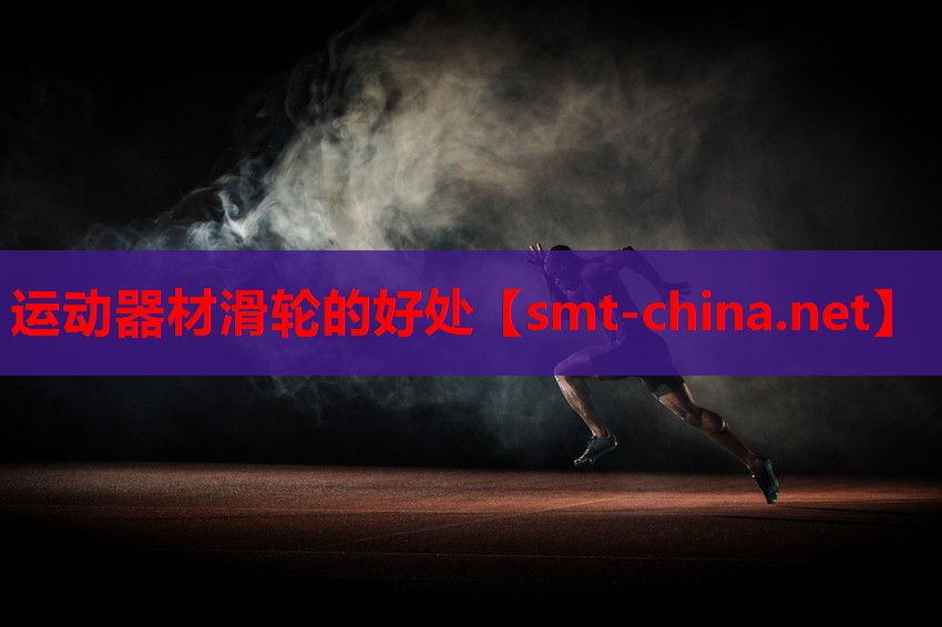 运动器材滑轮的好处 运动器材滑轮的好处