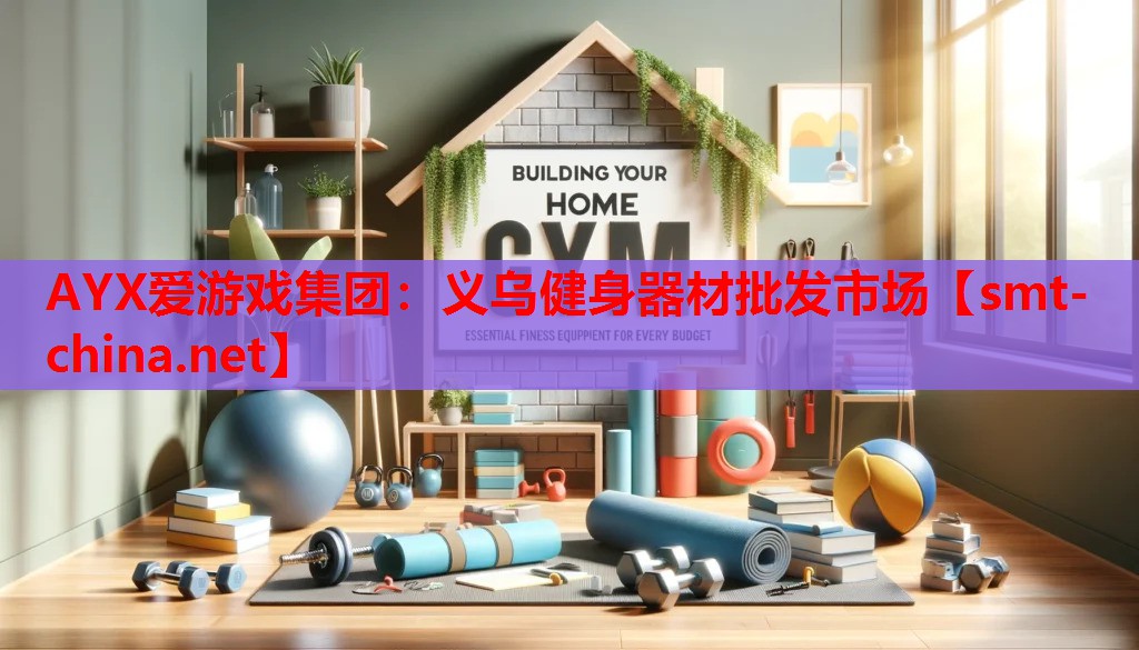 义乌健身器材批发市场 义乌健身器材批发市场