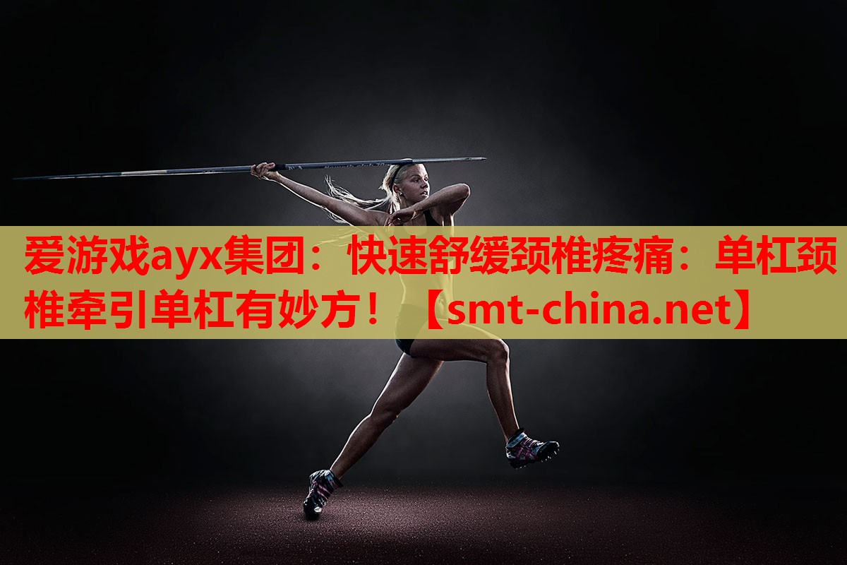 快速舒缓颈椎疼痛:单杠颈椎牵引单杠有妙方! 快速舒缓颈椎疼痛:单杠颈椎牵引单杠有妙方!