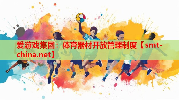 体育器材开放管理制度 体育器材开放管理制度