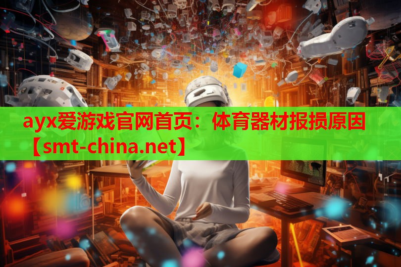 体育器材报损原因 体育器材报损原因