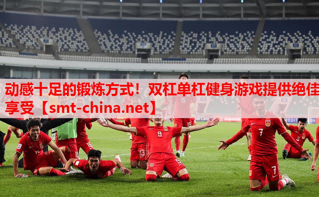 动感十足的锻炼方式!双杠单杠健身游戏提供绝佳享受 动感十足的锻炼方式!双杠单杠健身游戏提供绝佳享受