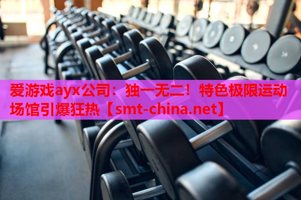 独一无二!特色极限运动场馆引爆狂热 独一无二!特色极限运动场馆引爆狂热