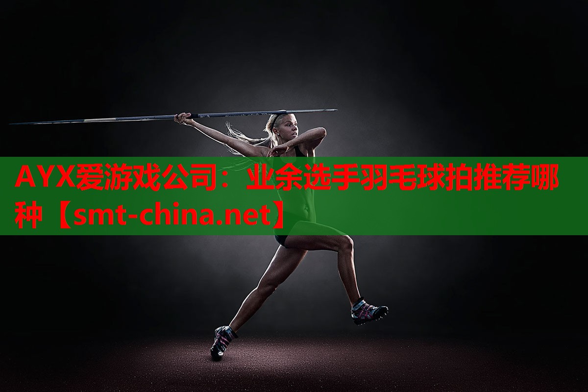 业余选手羽毛球拍推荐哪种 业余选手羽毛球拍推荐哪种