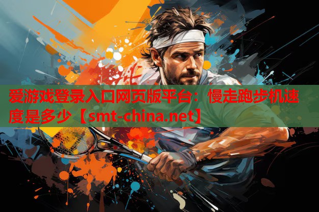 慢走跑步机速度是多少 慢走跑步机速度是多少