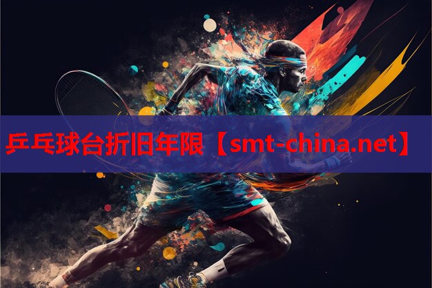 乒乓球台折旧年限 乒乓球台折旧年限