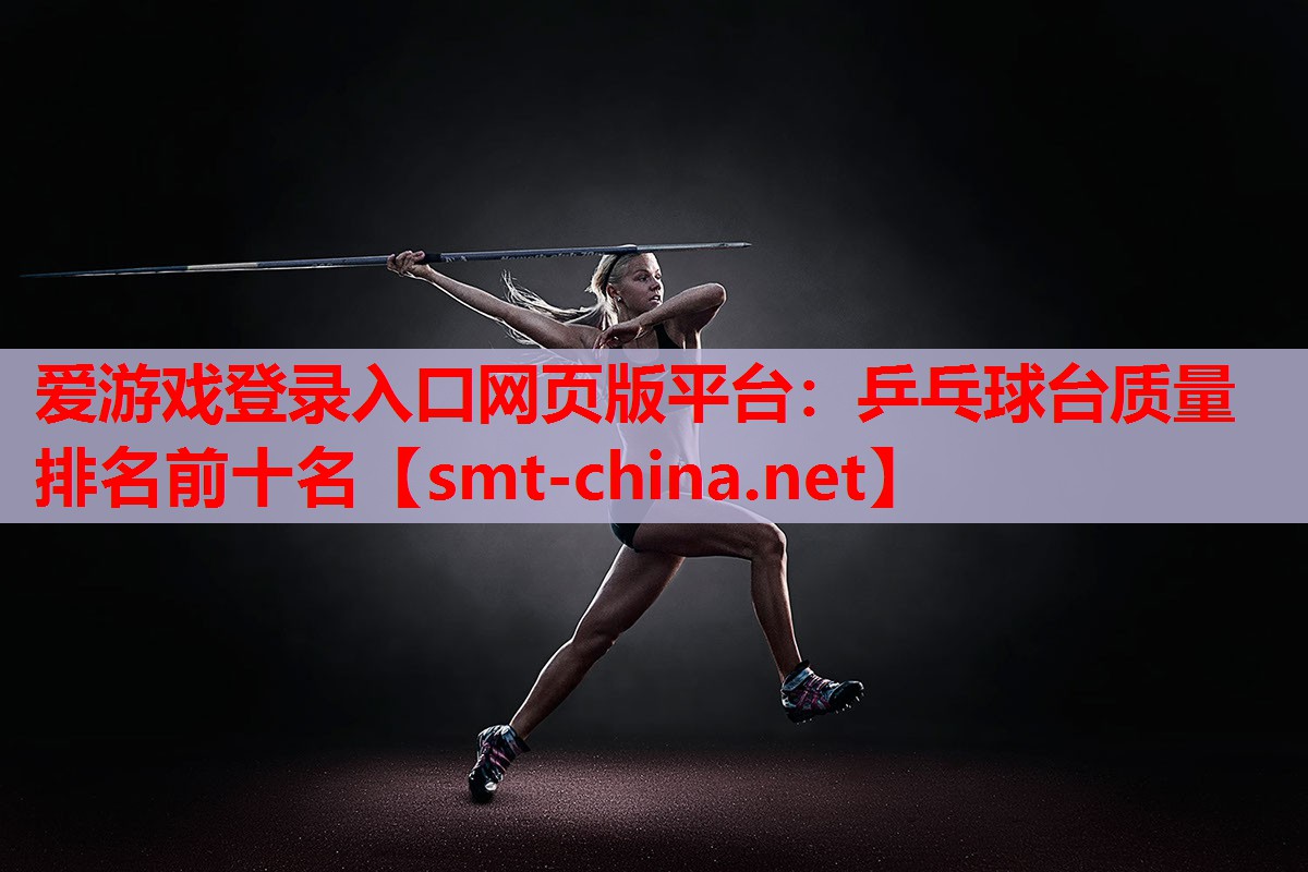 乒乓球台质量排名前十名 乒乓球台质量排名前十名
