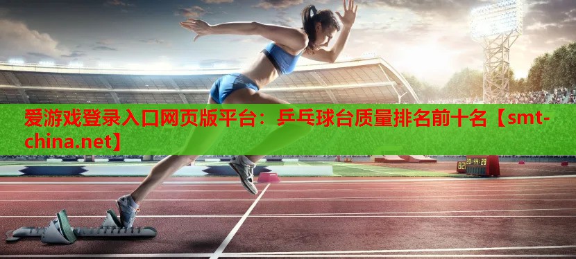 乒乓球台质量排名前十名 乒乓球台质量排名前十名