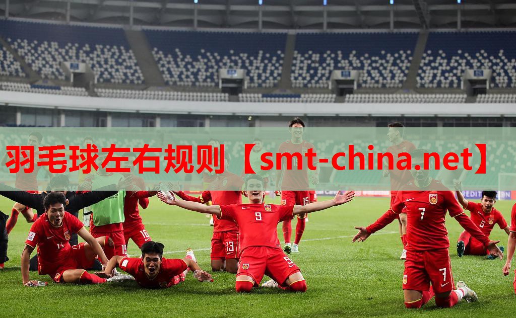 羽毛球左右规则 羽毛球左右规则