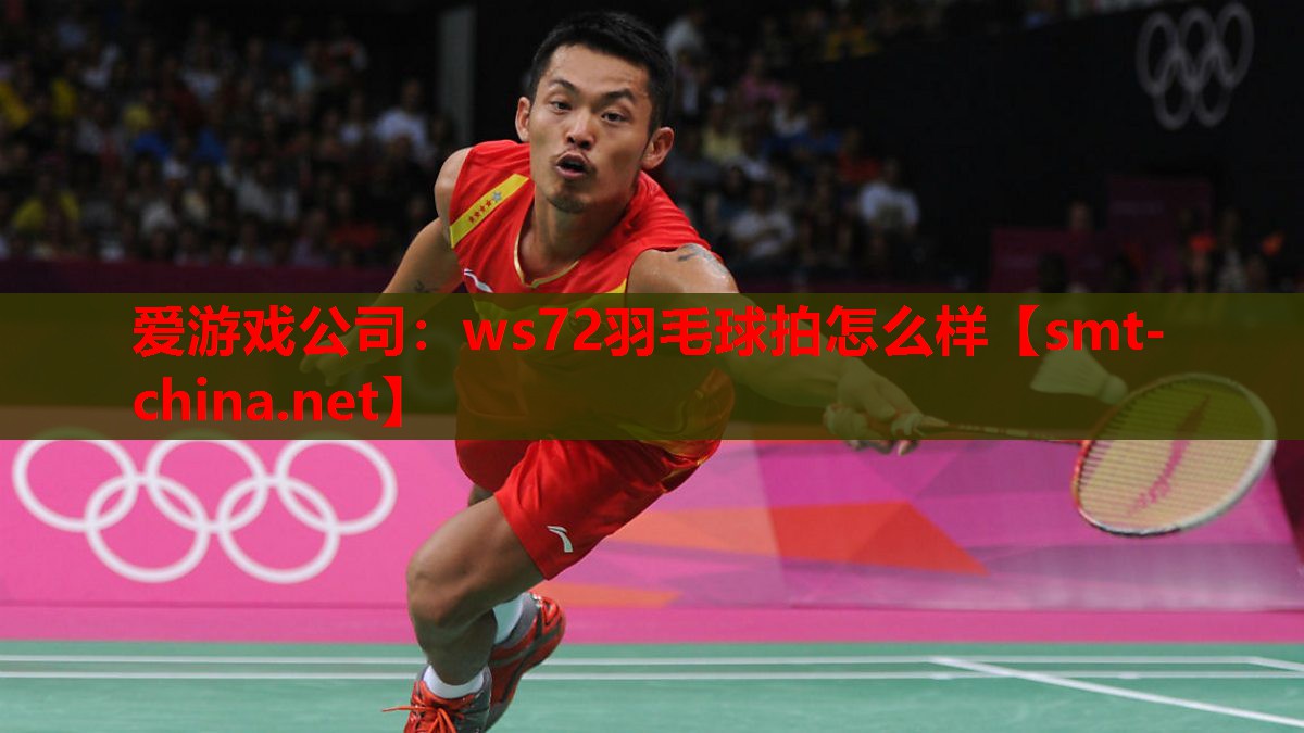 ws72羽毛球拍怎么样 ws72羽毛球拍怎么样
