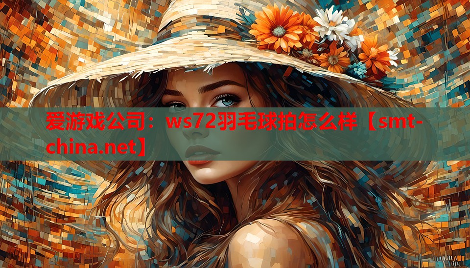 ws72羽毛球拍怎么样 ws72羽毛球拍怎么样