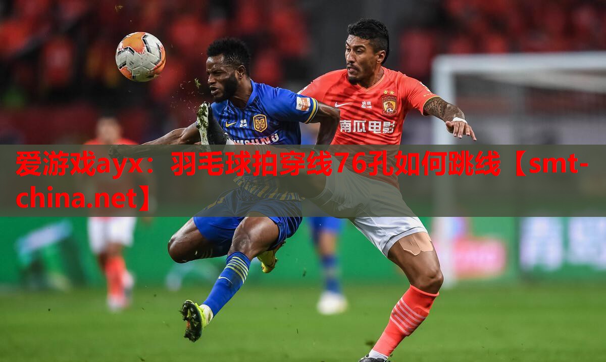 羽毛球拍穿线76孔如何跳线 羽毛球拍穿线76孔如何跳线