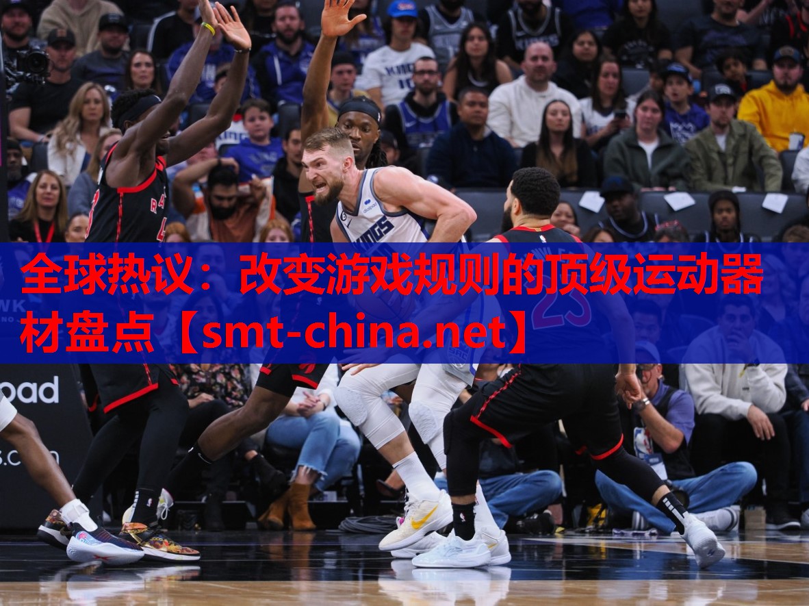 全球热议:改变游戏规则的顶级运动器材盘点 全球热议:改变游戏规则的顶级运动器材盘点