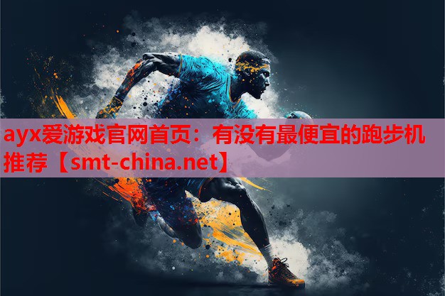 有没有最便宜的跑步机推荐 有没有最便宜的跑步机推荐