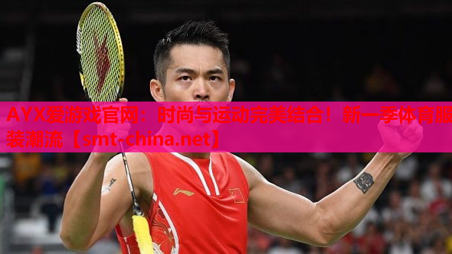 时尚与运动完美结合!新一季体育服装潮流 时尚与运动完美结合!新一季体育服装潮流