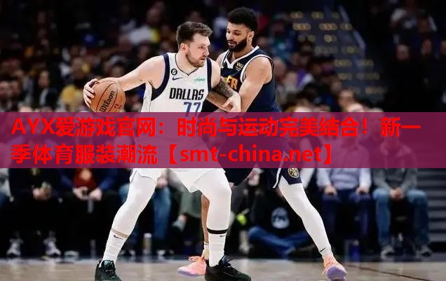 时尚与运动完美结合!新一季体育服装潮流 时尚与运动完美结合!新一季体育服装潮流