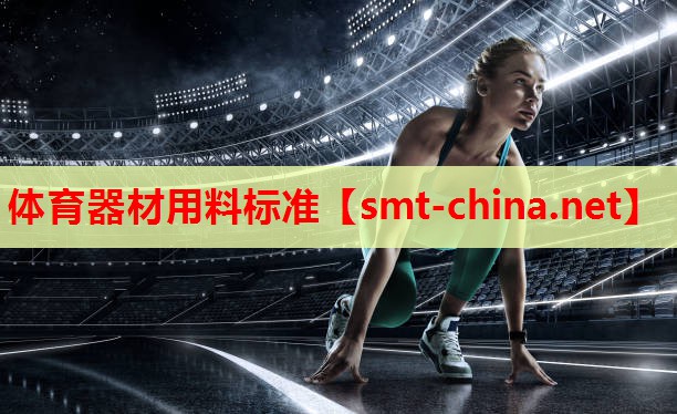 体育器材用料标准 体育器材用料标准