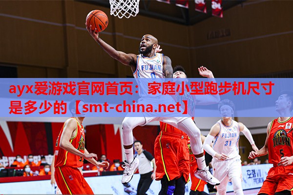 家庭小型跑步机尺寸是多少的 家庭小型跑步机尺寸是多少的