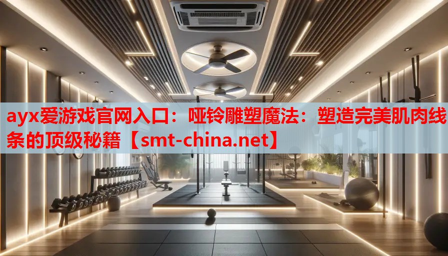 哑铃雕塑魔法:塑造完美肌肉线条的顶级秘籍 哑铃雕塑魔法:塑造完美肌肉线条的顶级秘籍