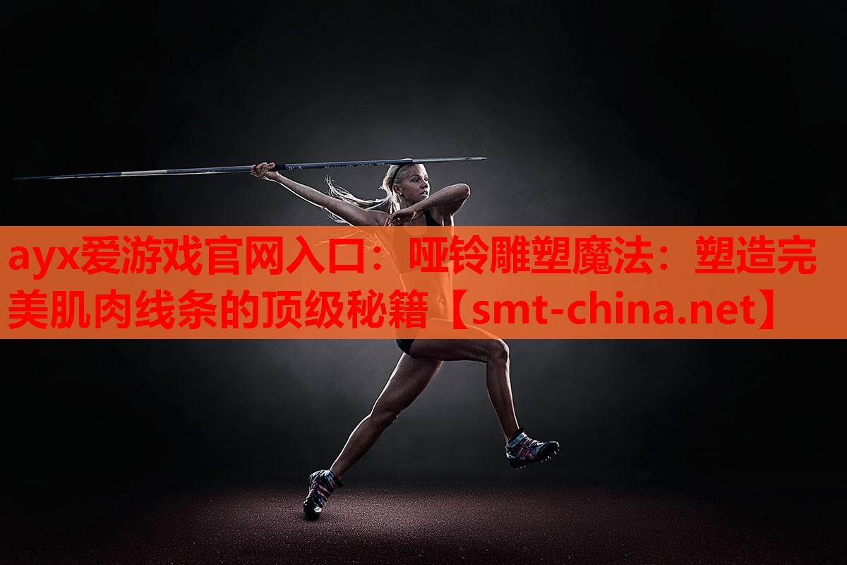 哑铃雕塑魔法:塑造完美肌肉线条的顶级秘籍 哑铃雕塑魔法:塑造完美肌肉线条的顶级秘籍