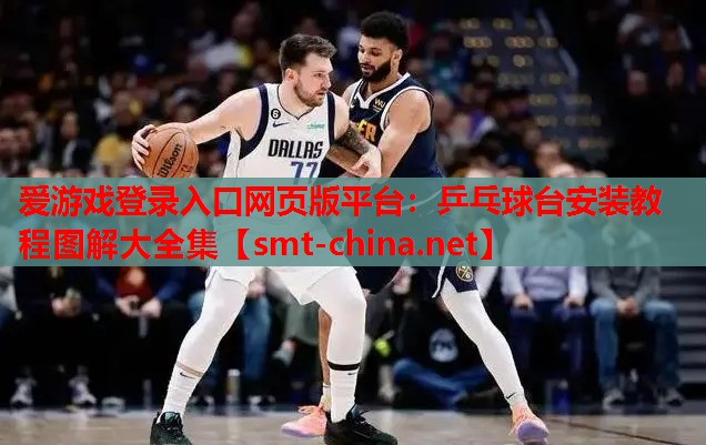 乒乓球台安装教程图解大全集 乒乓球台安装教程图解大全集