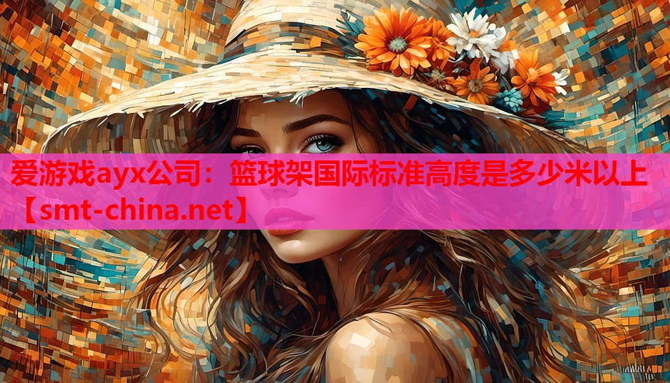 篮球架国际标准高度是多少米以上 篮球架国际标准高度是多少米以上