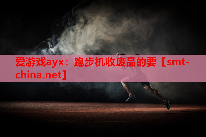 跑步机收废品的要 跑步机收废品的要