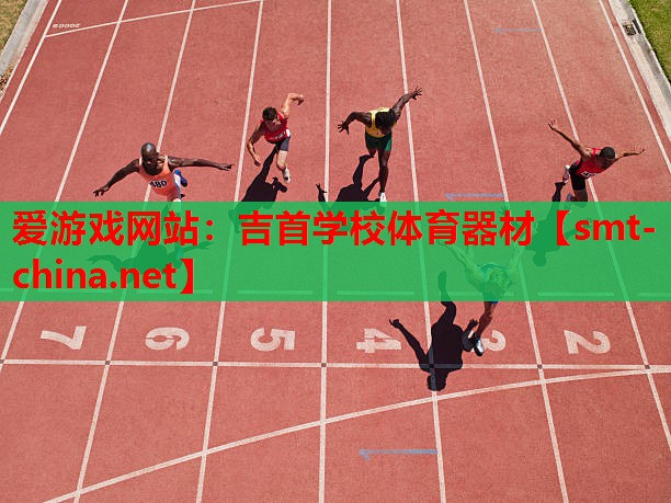 吉首学校体育器材 吉首学校体育器材