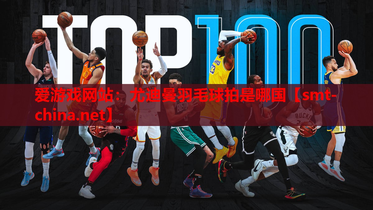 尤迪曼羽毛球拍是哪国 尤迪曼羽毛球拍是哪国