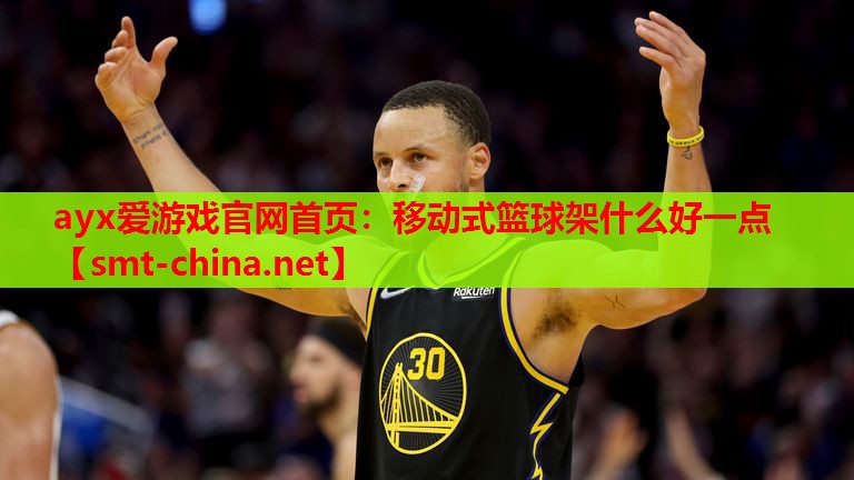 移动式篮球架什么好一点 移动式篮球架什么好一点