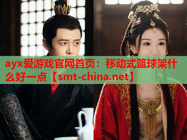 移动式篮球架什么好一点 移动式篮球架什么好一点
