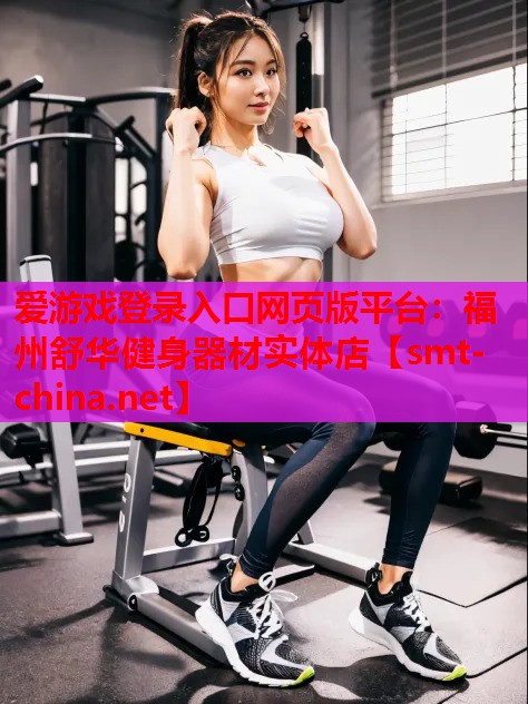 福州舒华健身器材实体店 福州舒华健身器材实体店
