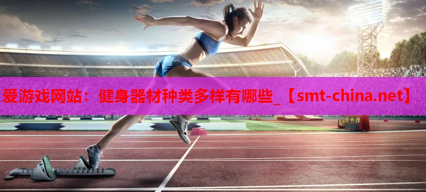健身器材种类多样有哪些_ 健身器材种类多样有哪些_