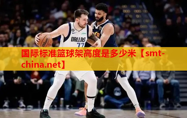 国际标准篮球架高度是多少米 国际标准篮球架高度是多少米