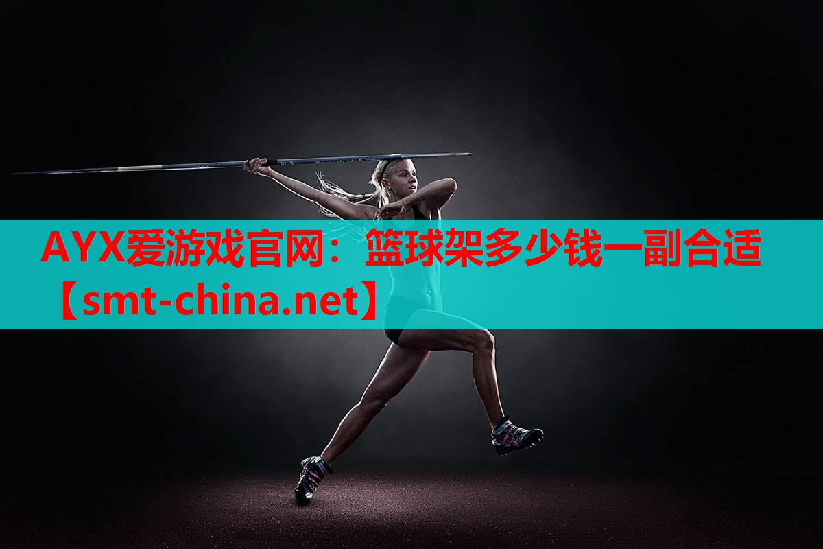 篮球架多少钱一副合适 篮球架多少钱一副合适