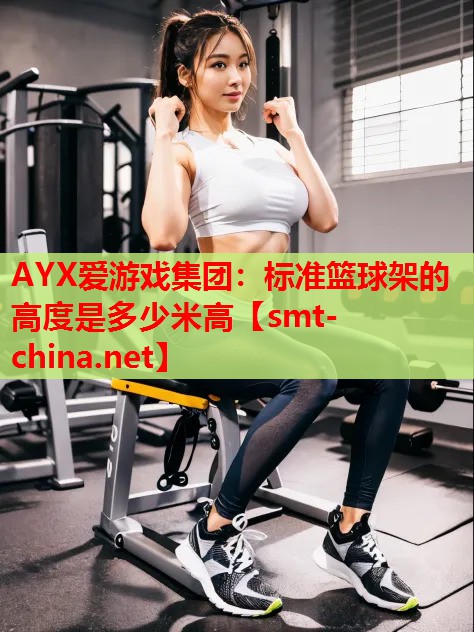 标准篮球架的高度是多少米高 标准篮球架的高度是多少米高